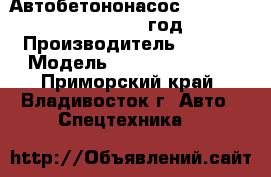 Автобетононасос SANY SY5650THB-72 2012 год. › Производитель ­ SANY › Модель ­  SY5650THB-72 - Приморский край, Владивосток г. Авто » Спецтехника   